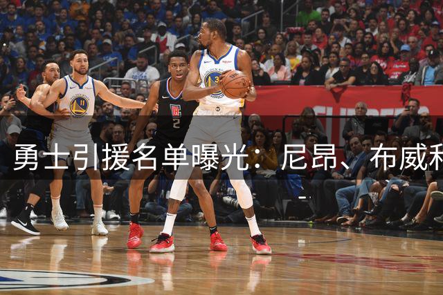勇士引援名单曝光：尼昂、布威和特里成潜在目标
